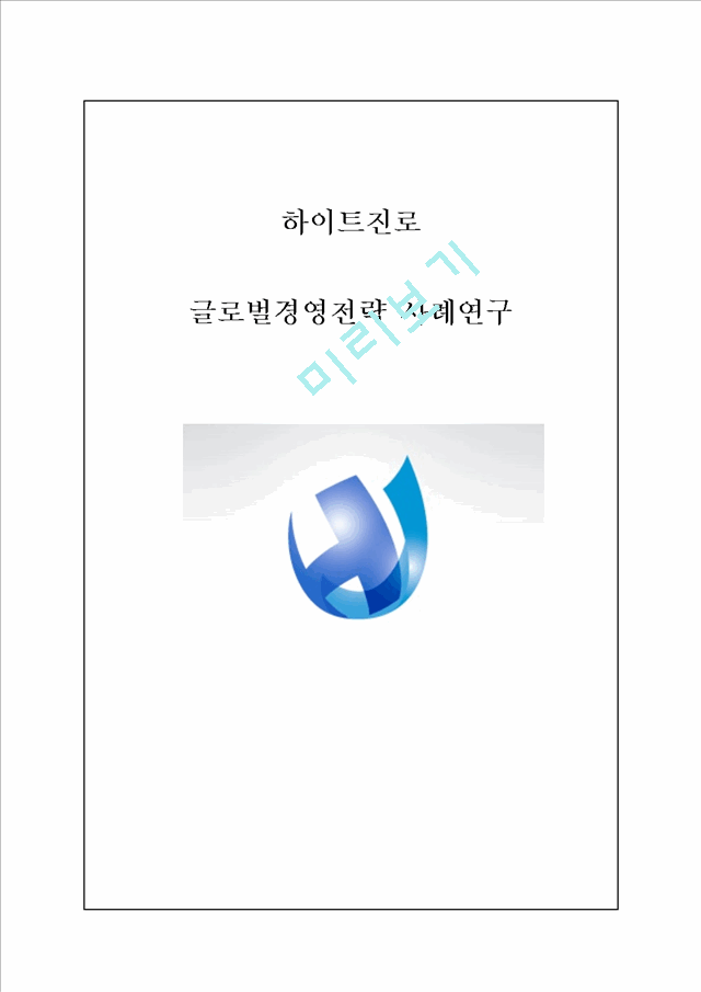 [하이트진로 글로벌전략 사례연구] 하이트진로 기업분석과 해외진출전략분석및 하이트진로 성공요인분석 레포트.hwp